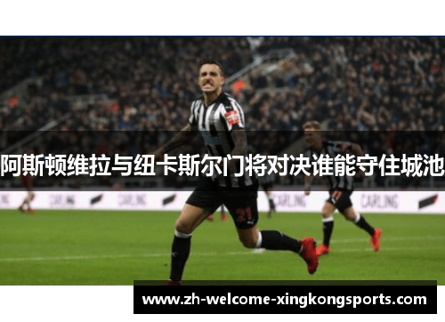 阿斯顿维拉与纽卡斯尔门将对决谁能守住城池