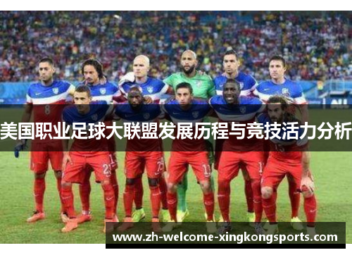 美国职业足球大联盟发展历程与竞技活力分析
