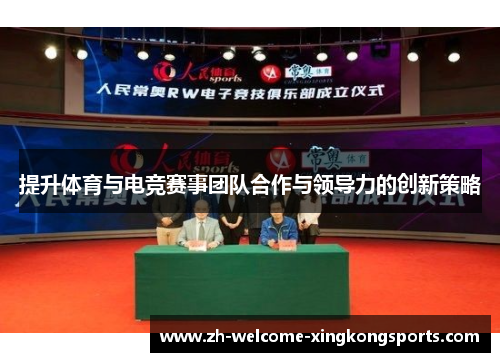 提升体育与电竞赛事团队合作与领导力的创新策略