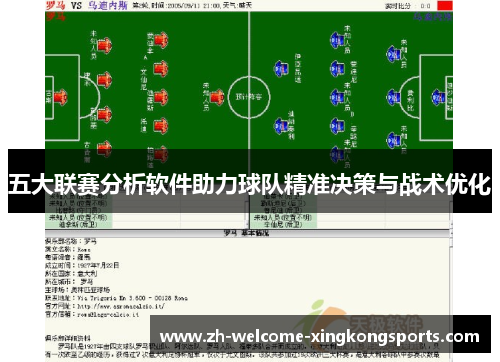 五大联赛分析软件助力球队精准决策与战术优化