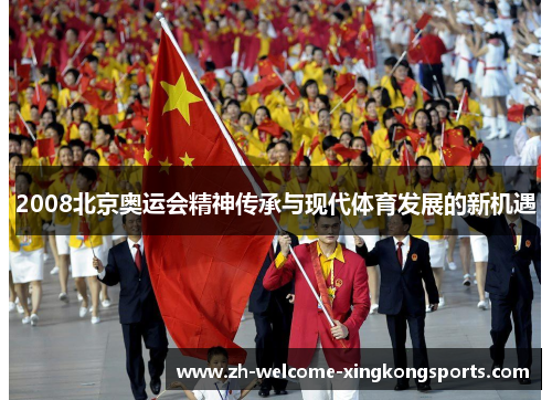 2008北京奥运会精神传承与现代体育发展的新机遇
