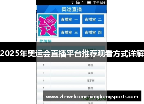 2025年奥运会直播平台推荐观看方式详解 2025年奥运会直播平台推荐观看方式详解