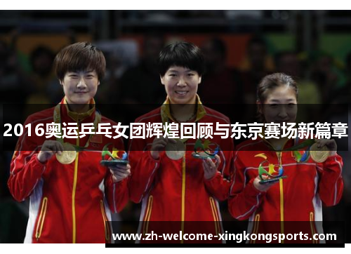 2016奥运乒乓女团辉煌回顾与东京赛场新篇章