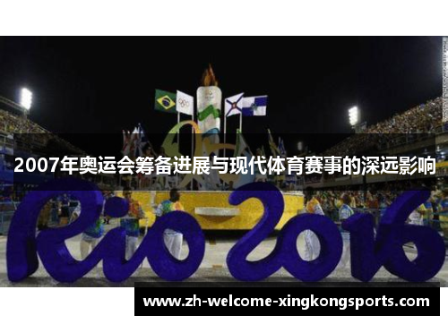 2007年奥运会筹备进展与现代体育赛事的深远影响 2007年奥运会筹备进展与现代体育赛事的深远影响