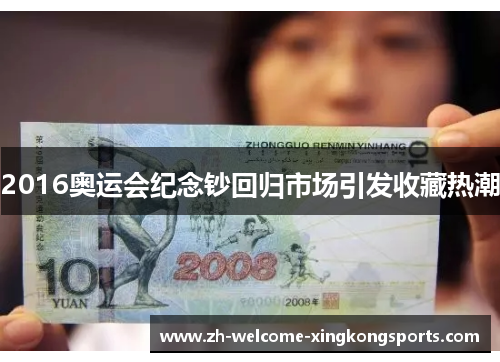 2016奥运会纪念钞回归市场引发收藏热潮 2016奥运会纪念钞回归市场引发收藏热潮