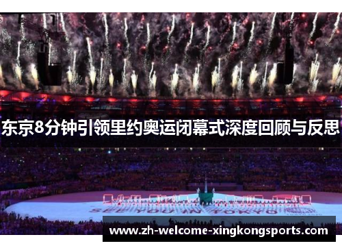 东京8分钟引领里约奥运闭幕式深度回顾与反思 东京8分钟引领里约奥运闭幕式深度回顾与反思