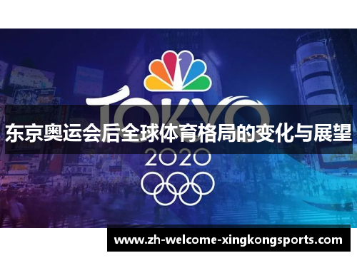 东京奥运会后全球体育格局的变化与展望 东京奥运会后全球体育格局的变化与展望