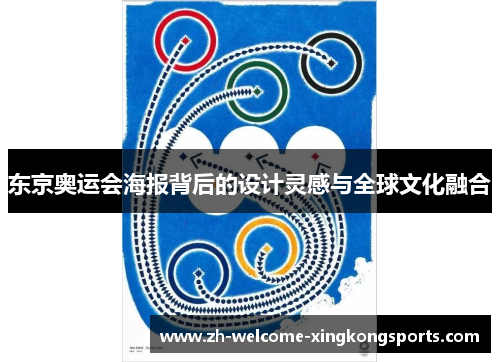 东京奥运会海报背后的设计灵感与全球文化融合 东京奥运会海报背后的设计灵感与全球文化融合