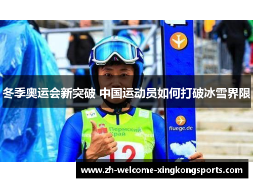 冬季奥运会新突破 中国运动员如何打破冰雪界限 冬季奥运会新突破 中国运动员如何打破冰雪界限