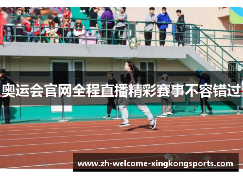 奥运会官网全程直播精彩赛事不容错过 奥运会官网全程直播精彩赛事不容错过