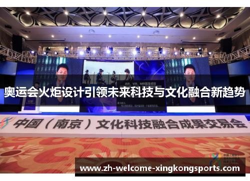 奥运会火炬设计引领未来科技与文化融合新趋势 奥运会火炬设计引领未来科技与文化融合新趋势
