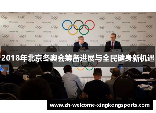 2018年北京冬奥会筹备进展与全民健身新机遇