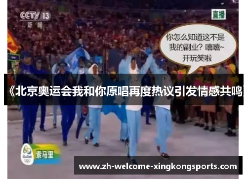 《北京奥运会我和你原唱再度热议引发情感共鸣》