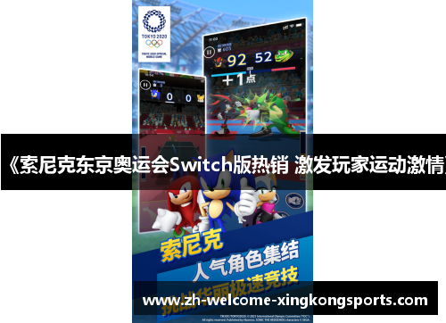 《索尼克东京奥运会Switch版热销 激发玩家运动激情》