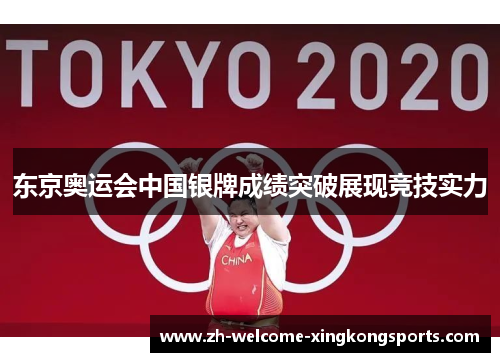 东京奥运会中国银牌成绩突破展现竞技实力