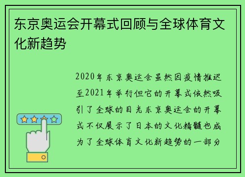 东京奥运会开幕式回顾与全球体育文化新趋势